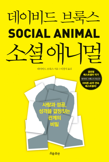 데이비드 브룩스 소셜 애니멀